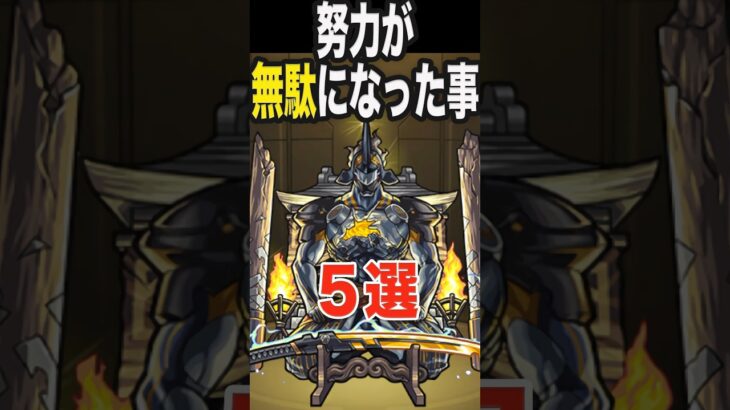 【動画まとめ】努力が無駄になった事5選 #モンスト #モンスターストライク #shorts