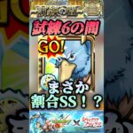 【動画まとめ】【モンスト】試練6でサンラク使ってみたけどコイツのSS割合仕様もある！？【シャンフロコラボ】#shorts