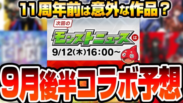 【動画まとめ】【モンスト】9月後半は意外なコラボが来る？11周年前でも大規模？まさかの他ソシャゲとコラボの可能性あり…望みが薄いコラボ作品も！9月コラボ予想【VOICEROID】【へっぽこストライカー】#モンスト