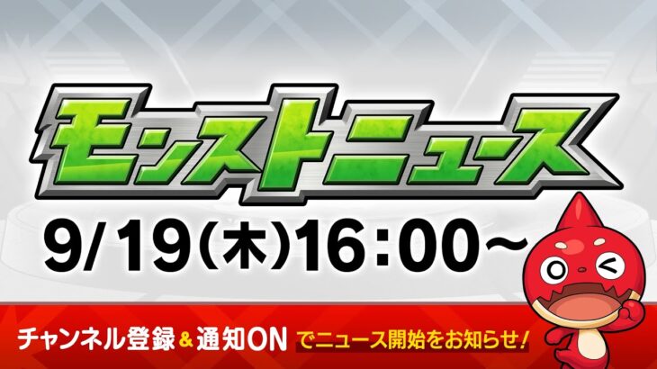 【動画まとめ】モンストニュース[9/19]モンストの最新情報をお届けします！【モンスト公式】