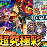 【動画まとめ】【モンストニュース解説(9/5)】※超究極彩『グランギニョル』登場！！今回の適性はどうなる？上杉謙信&ダンテ獣神化改、空中庭園3の適正に！限限限定ガチャ開催、さすがに引かずに貯めよう。