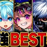 【動画まとめ】【モンスト】【9月版】最強キャラランキングBEST50【スペック・高難易度・実用性総合評価】#モンスト