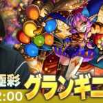 【動画まとめ】【🔴モンストLIVE】超究極・彩！『残酷なる劇場の道化師 グランギニョル』初見で挑む！【しろ】