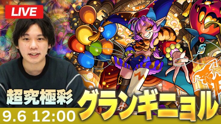 【動画まとめ】【🔴モンストLIVE】超究極・彩！『残酷なる劇場の道化師 グランギニョル』初見で挑む！【しろ】