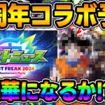 【動画まとめ】【モンフリ】周年イベは超ビッグタイトルとコラボ期待！『MONST FREAK 2024 11th Anniversary Party』コラボ予想【モンスト】