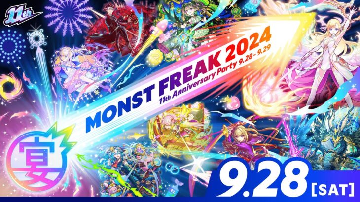 【動画まとめ】MONST FREAK 2024 [9.28]【モンスト公式】