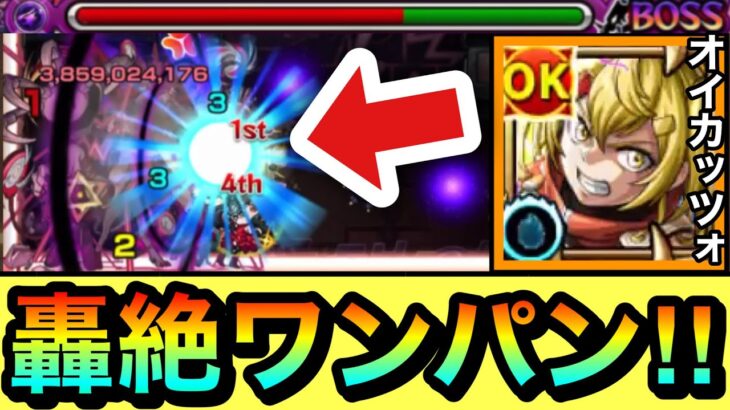 【動画まとめ】【モンスト】あの轟絶をSSて”ボス1ワンパン”周回出来る！？『オイカッツォ』をあの轟絶で使ってみた！【シャンフロコラボ】