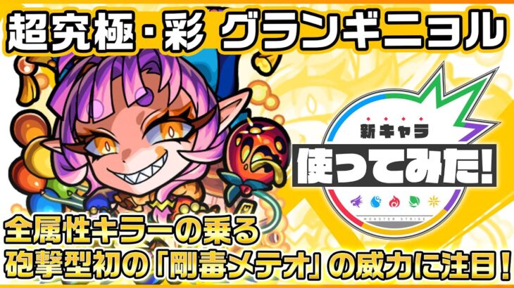 【モンスト動画】【新超究極キャラ】 グランギニョル 登場！全属性キラーの乗る砲撃型初の「剛毒メテオ」を所持し威力に注目！停止後に味方を集めるSSは1段階目8ターンで使用可能！【新キャラ使ってみた｜モンスト公式】