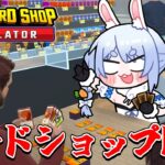 【動画まとめ】無職ぺこーら、カードショップを開く！！！ぺこ！【TCG Card Shop Simulator】【ホロライブ/兎田ぺこら】