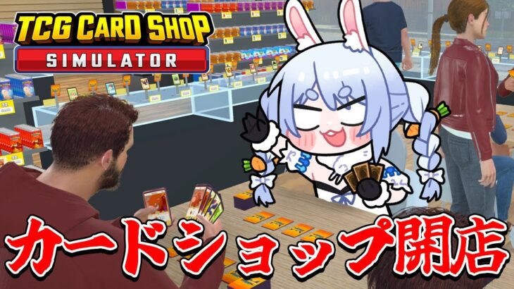 【動画まとめ】無職ぺこーら、カードショップを開く！！！ぺこ！【TCG Card Shop Simulator】【ホロライブ/兎田ぺこら】