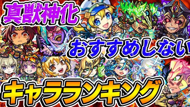 【動画まとめ】【モンスト】おすすめしない真獣神化キャラランキングTOP12！貴重な真獣神玉を現環境で使うべきではない悲しきモンスターは誰!!?