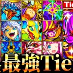 【動画まとめ】【モンスト】グランギニョルが覇権掌握！無課金キャラ最強ランキングTOP30《Tier表》《最新版：2024年9月》