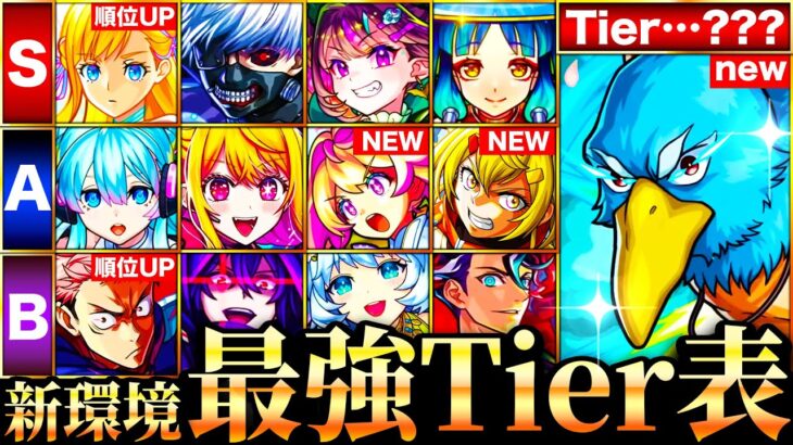 【動画まとめ】【モンスト】シャンフロ参戦＆マナの評価急上昇！新環境最強キャラランキングTOP50《Tier表》《シャンフロコラボ》