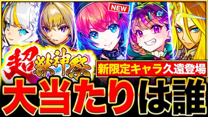 【動画まとめ】【モンスト】新限定『久遠』超獣神祭の注意点＆当たりキャラランキングTOP9