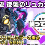 【動画まとめ】【モンスト× TVアニメ『シャングリラ・フロンティア』】夜襲のリュカオーン 登場！状態異常レジストで防御面◎！レフトポジションキラーの乗る「爆絶ブレス」にも注目！【新キャラ使ってみた｜モンスト公式】