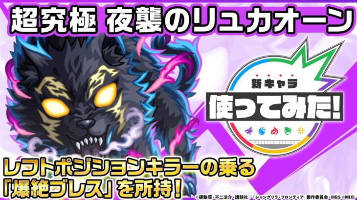 【動画まとめ】【モンスト× TVアニメ『シャングリラ・フロンティア』】夜襲のリュカオーン 登場！状態異常レジストで防御面◎！レフトポジションキラーの乗る「爆絶ブレス」にも注目！【新キャラ使ってみた｜モンスト公式】