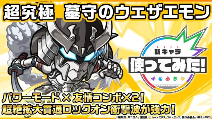 【動画まとめ】【モンスト× TVアニメ『シャングリラ・フロンティア』】墓守のウェザエモン 登場！友情コンボ×2 & パワーモードが発動する友情コンボは強力！【新キャラ使ってみた｜モンスト公式】