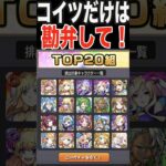 【動画まとめ】人気投票入ってたら萎えるキャラ #モンスト #モンスターストライク #shorts