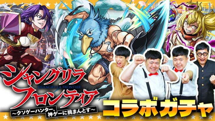 【動画まとめ】【モンスト】これは神ゲー！？「シャングリラ・フロンティア」コラボガチャ！！