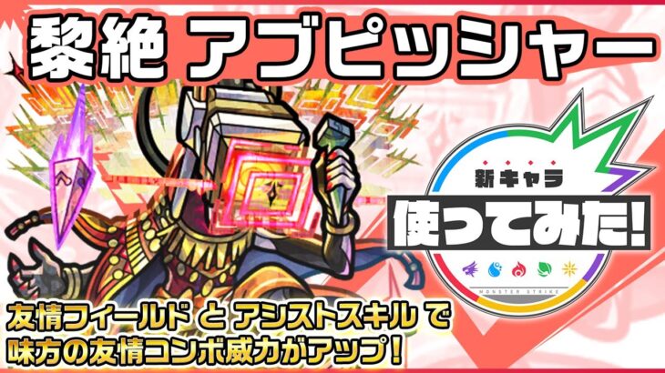 【動画まとめ】【新黎絶キャラ】アブピッシャー登場！天魔の孤城など高難易度クエストで活躍！アシストスキル＆友情フィールドで味方の友情コンボ威力をアップ！【新キャラ使ってみた｜モンスト公式】