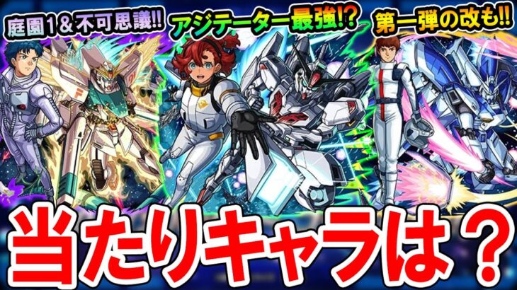 【動画まとめ】【大当たりは!?】ガンダムコラボ第二弾キャラ考察！黎絶アジテーター崩壊＆第一弾キャラの獣神化改も！！【モンスト/しゅんぴぃ】