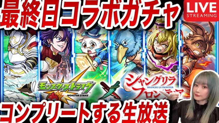 【動画まとめ】【モンスト】０時からガンダムも！？生配信で引く最終日《シャングリラフロンティアコラボ》ガチャ＆ウリエル、アポロックス運極！？モンジェネもひく！！【ゆんみ】