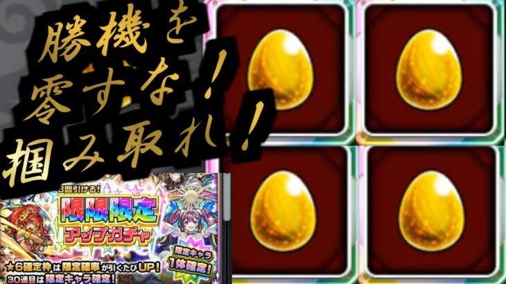 【動画まとめ】【限限限定アップガチャ】だとしてもッ！【モンスト】