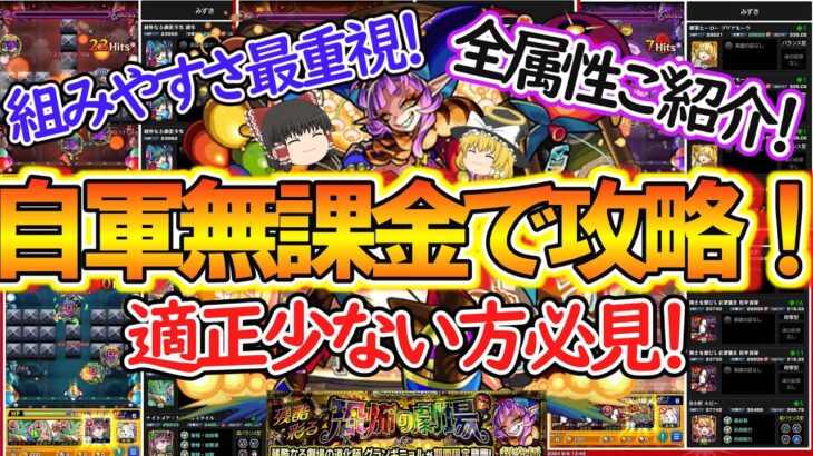 【動画まとめ】【モンスト】適正少ない方必見！超究極彩『グランギニョル』を全属性自軍無課金編成で徹底解説！打ち方やコツなども攻略！【ゆっくり実況】