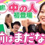 【モンスト動画】【新中の人】あだ名をうまくつけられるか!?新中の人に皆で名前をつけよう！【もんすと放送局】