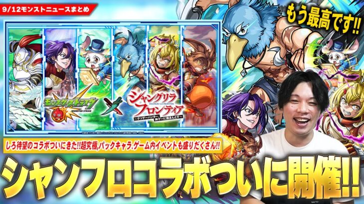 【動画まとめ】【モンスト】まさかの『シャングリラ・フロンティア』コラボ開催でしろ大興奮！！《サンラク/オイカッツォ/アーサー・ペンシルゴン》ガチャで登場！超究極『リュカオーン』原作再現で稀に出現！？【しろ】