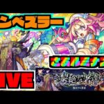 【動画まとめ】【モンスト】『新限定ルミナス』vs『黎絶エンベズラー』攻略を楽しむ!!【ぺんぺん】