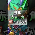 【動画まとめ】【モンスト】神化 赤岩一角使ってみた #モンスト #里見八犬伝 #ゲーム実況者 #youtube #ytshorts #shorts #short