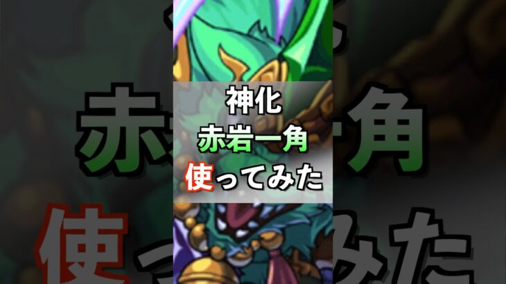 【動画まとめ】【モンスト】神化 赤岩一角使ってみた #モンスト #里見八犬伝 #ゲーム実況者 #youtube #ytshorts #shorts #short