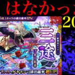 【動画まとめ】【モンスト】やはり0.6%は甘くなかった…。新限定の『三途』狙いでガチャを200連引いてみたら平常運転だった…。【激獣神祭】