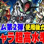 【動画まとめ】【モンスト】今年1番のコラボキャラ性能!? ガンダムコラボ第2弾のドモン/スレッタ/シーブックを使用後ガチ評価！ガチャは引くべき!!?