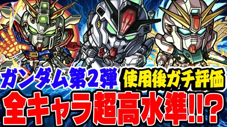 【動画まとめ】【モンスト】今年1番のコラボキャラ性能!? ガンダムコラボ第2弾のドモン/スレッタ/シーブックを使用後ガチ評価！ガチャは引くべき!!?