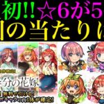 【動画まとめ】【モンスト】まさかの無料で1体確定の神ガチャも開催!!今回の大当たりはどのキャラ??『五等分の花嫁×超獣神祭コラボ』開催決定!!新しく実装されるキャラの性能を徹底考察!!空中庭園＆黎絶の新適正爆誕!?