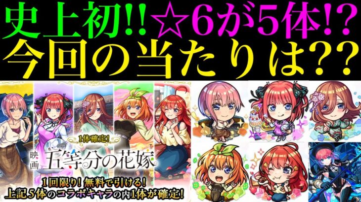 【動画まとめ】【モンスト】まさかの無料で1体確定の神ガチャも開催!!今回の大当たりはどのキャラ??『五等分の花嫁×超獣神祭コラボ』開催決定!!新しく実装されるキャラの性能を徹底考察!!空中庭園＆黎絶の新適正爆誕!?