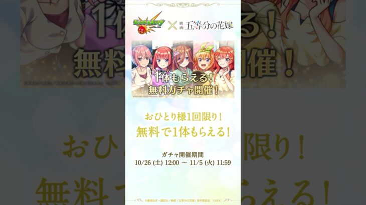 【モンスト動画】コラボキャラが1体無料でゲットできるガチャ開催！