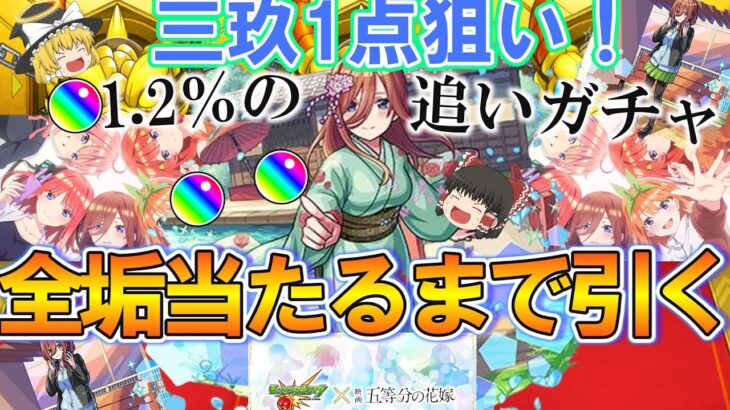 【動画まとめ】【モンスト】三玖1点狙いで『五等分の花嫁コラボ』を追いガチャ！全垢で当たるまでひたすら引き続ける！【ゆっくり実況】