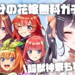 【動画まとめ】【モンスト】#10 五等分の花嫁無料ガチャ＆超獣神祭ひくぞーーー!!【たここ/Vtuber】