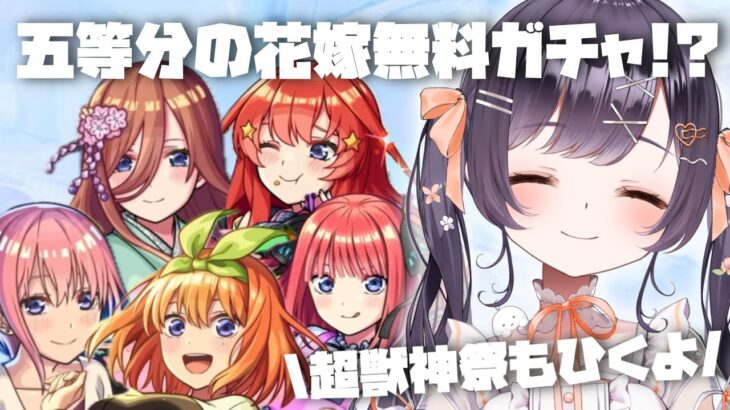 【動画まとめ】【モンスト】#10 五等分の花嫁無料ガチャ＆超獣神祭ひくぞーーー!!【たここ/Vtuber】