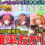 【動画まとめ】【モンスト】「五等分の花嫁コラボガチャ」《超確率おかしい!!》※ヤバ過ぎ…まじでとんでもないことになる!!超獣相性抜群男のオーブ1000個大勝負!!【ガチャ】