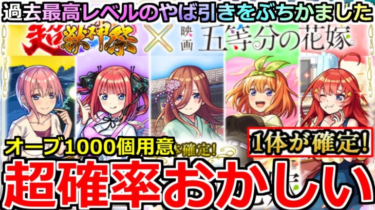 【動画まとめ】【モンスト】「五等分の花嫁コラボガチャ」《超確率おかしい!!》※ヤバ過ぎ…まじでとんでもないことになる!!超獣相性抜群男のオーブ1000個大勝負!!【ガチャ】