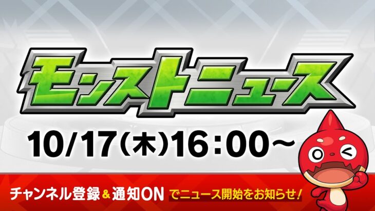 【動画まとめ】モンストニュース[10/17]モンストの最新情報をお届けします！【モンスト公式】