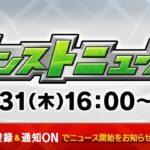 【モンスト動画】モンストニュース[10/31]モンストの最新情報をお届けします！【モンスト公式】