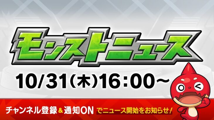 【モンスト動画】モンストニュース[10/31]モンストの最新情報をお届けします！【モンスト公式】