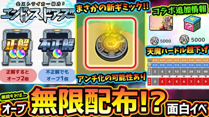 【動画まとめ】【モンストニュース解説(10/31)】※ニュース外情報！まさかの新ギミック『減速床』登場、アンチアビリティ化ある？正解者がいれば毎日オーブ1個以上GET『エンドレス∞ドアーズ』開催！天魔ハードル超低下