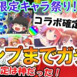 【動画まとめ】【モンスト】限定キャラ祭り！『五等分の花嫁コラボ』キャラをコンプリートするまで終われま10！当たりキャラ大量で9.6%限定は神過ぎた！【ゆっくり実況】