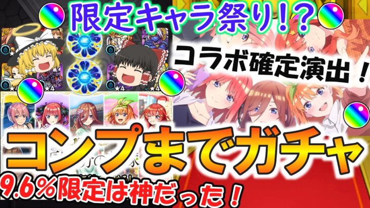 【動画まとめ】【モンスト】限定キャラ祭り！『五等分の花嫁コラボ』キャラをコンプリートするまで終われま10！当たりキャラ大量で9.6%限定は神過ぎた！【ゆっくり実況】